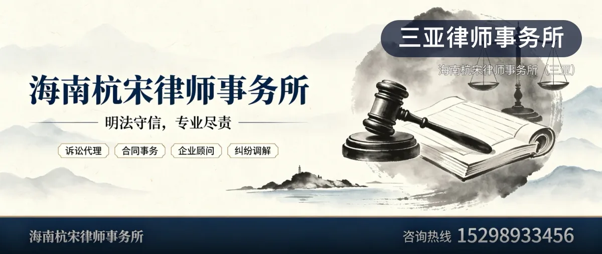 三亚律师事务所 · 海南杭宋律师事务所(三亚)官方服务认证