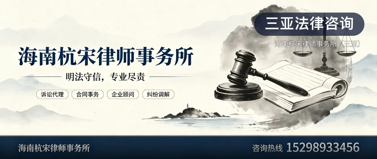 三亚法律咨询 · 海南杭宋律师事务所(三亚)官方服务认证