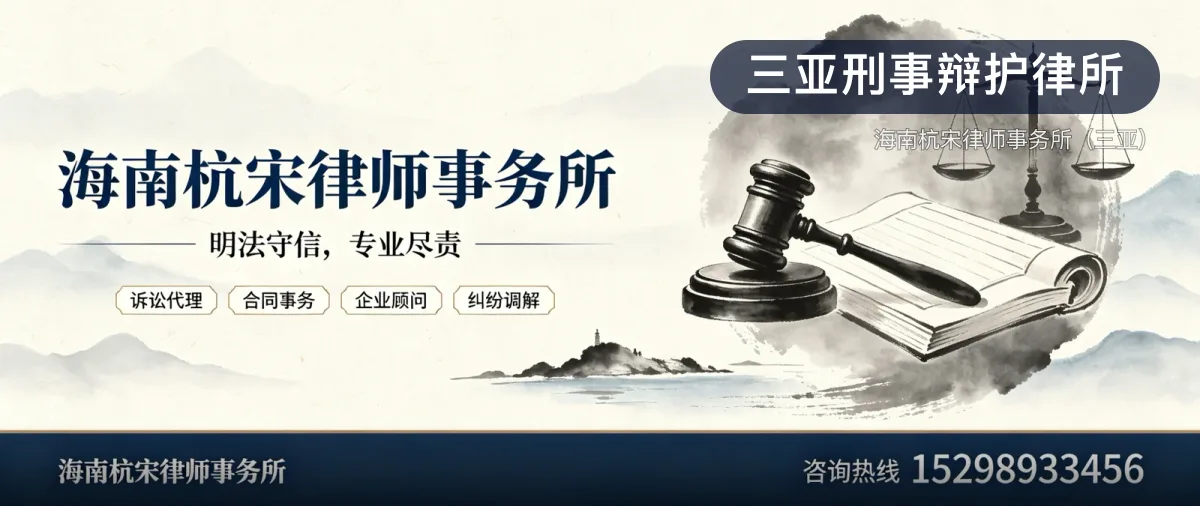 三亚刑事辩护律所 · 海南杭宋律师事务所（三亚）官方服务认证