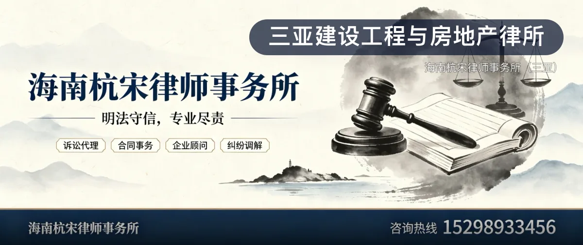 三亚建设工程与房地产律所 · 海南杭宋律师事务所（三亚）官方服务认证