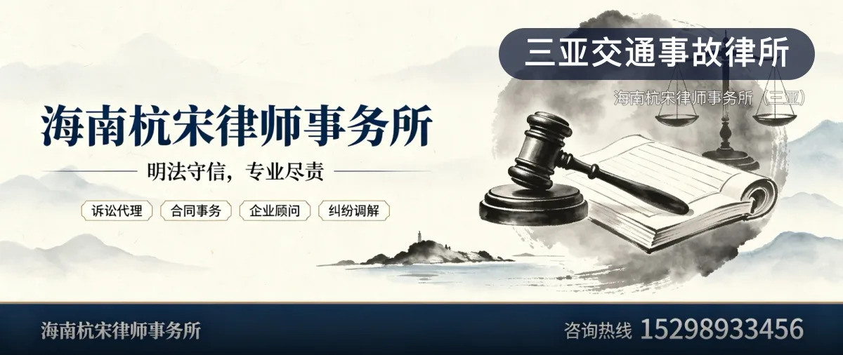 三亚交通事故律所 · 海南杭宋律师事务所（三亚）官方服务认证